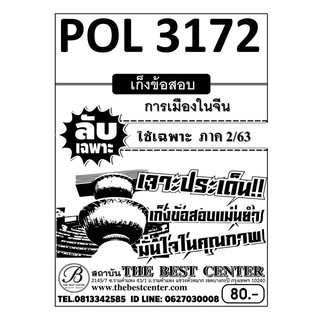 POL 3172  การเมืองในจีน ข้อสอบลับเฉพาะ ใช้เฉพาะภาค 2/63