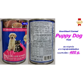 อาหารลูกสุนัขชนิดเปียก สมาร์ทฮาร์ท แบบกระป๋อง :400g Smartheart Canned Puppy Dog Food (400g x1 กระป๋อง )