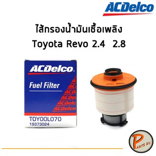 ACdelco ไส้กรองน้ำมันเชื้อเพลิง Toyota Revo 2.4  2.8 / 19373024 โตโยต้า