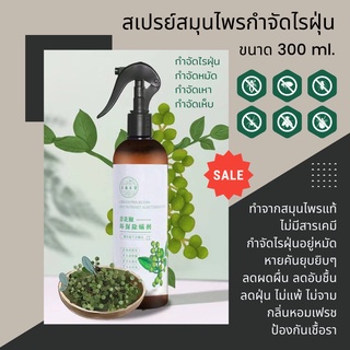 ลดราคา สเปรย์สมุนไพรกำจัดไรฝุ่น 300 ml กำจัดไรฝุ่น กันไรฝุ่น หมัด ฆ่าเชื้อแบคทีเรีย ที่นอนหมอน ผ้าห่ม ลดอาการภูมิแพ้