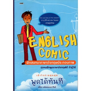 หนังสือ "ENGLISH COMIC ฝึกสนทนาภาษาอังกฤษประกอบภาพ"