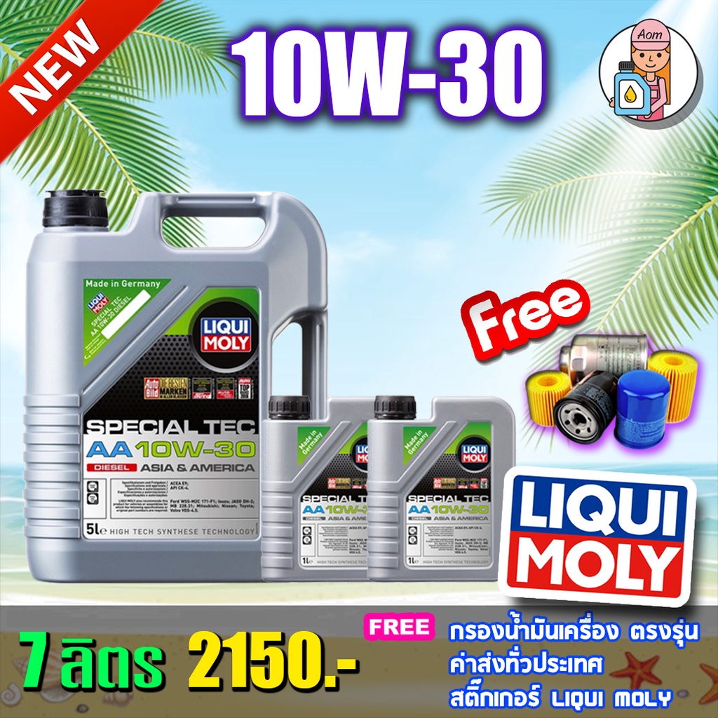 ฟรีกรอง+ส่งฟรี LIQUI MOLY SPECIAL TEC AA 10W-30 น้ำมันเครื่อง ลิควิโมลี สังเคราะห์แท้