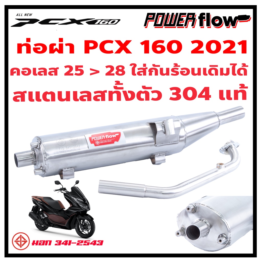 Power Flow ท่อ PCX160 2021 22 ท่อผ่า ทรงเดิม PCX Honda PCX ตรงรุ่นมี มอก สแตนเลส 304 ทั้งชุด ใส่กันร้อนเดิมได้ทั้งชุด