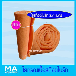 ใยกรองละเอียดเนื้อสก๊อตไบร์ท สีส้ม ขนาด 2x1 เมตร (( 1 คำสั่งซื้อ  ต่อ 2 ม้วน  เนื่องจากข้อจำกัดขนาดกล่องของขนส่ง ))