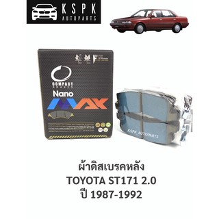 ผ้าเบรค/ผ้าดิสเบรคหลัง โตโยต้าโคโรน่า TOYOTA CORONA ST171 2.0 ปี 1987-1992 / DNX222