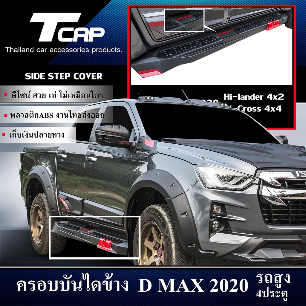 ครอบบันไดข้าง SIDE STEP COVER D-MAX 2020 4ประตู รถสูง สีดำด้านติดเคฟล่าฟิล์มตัดแดง HI-LANDER 4x2 V-CROSS 4x4