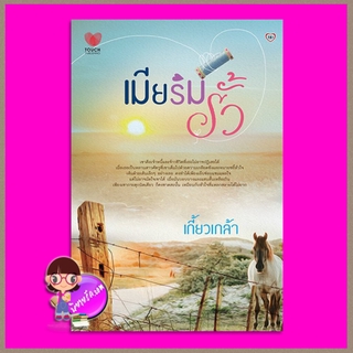 เมียริมรั้ว เกี้ยวเกล้า ทัชพับลิชชิ่ง