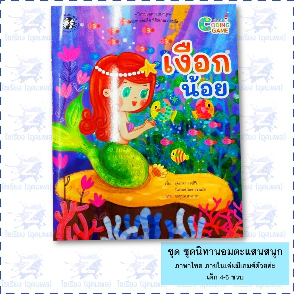 นิทานเด็ก "นิทานอมตะแสนสนุก" หนังสือเด็ก เสริมพัฒนาการ