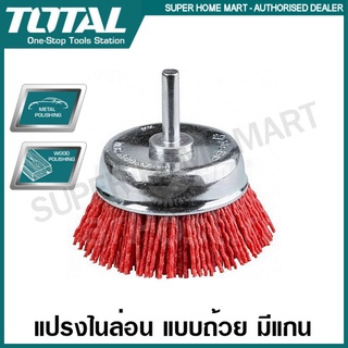 Total แปรงไนล่อม แบบถ้วย มีแกน ขนาด 2 นิ้ว รุ่น TAC33025 ( Nylon Brush ) แปรงขัดไนล่อน