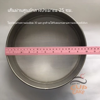 ตะแกรง กระชอน ร่อนแป้ง สแตนเลส 304 แบบ ทรงวงกลม 25 ซม. ขนาด 4 - 300 เมส เลือกได้ 1 ชิ้น