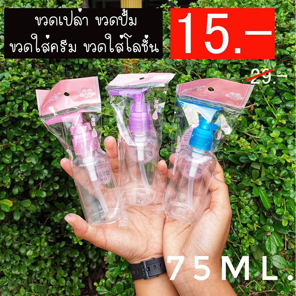 [พร้อมขาย ] ขวดเปล่า ขวดปั้ม ขวดใส่ครีม ขวดใส่โลชั่น แพคเกจจิ้ง packaging ขนาด 75ml.