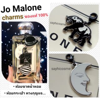 charms ห้อยขวดน้ำหอม Jo Malone ของแท้💯%