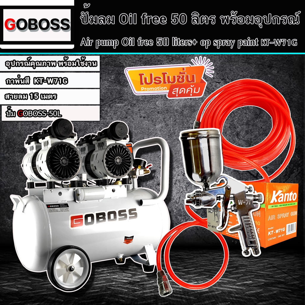 (ชุดเซ็ท)GOBOSS ปั้มลม Oil Free 50 ลิตรพร้อมสายลมถัก 15 เมตรและกาพ่นสี รุ่น KT-W71G (พร้อมใช้งาน)