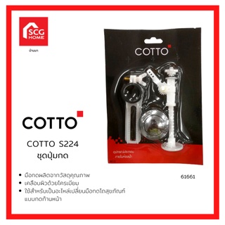 ชุดมือกดชักโครก มือกดน้ำ COTTO S224 61661