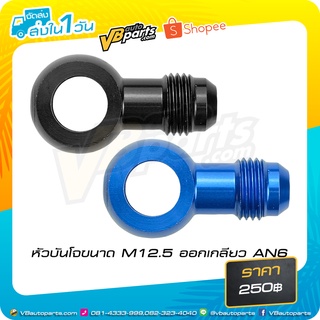 หัวบันโจขนาด M12.5 ออกเกลียว AN6