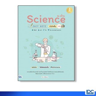 Infopress(อินโฟเพรส) หนังสือ Science ม.ต้น Easy Note มั่นใจเต็ม 100 9786164870956