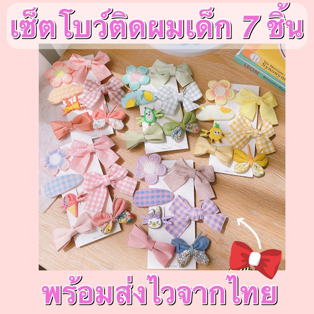 โบว์กิ๊บติดผมเด็ก 7 ชิ้น 6 สี มีผ้ารองไม่เจ็บ โบว์ออกงาน