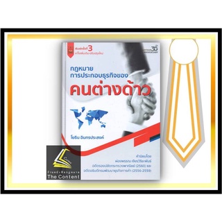 กฎหมายการประกอบธุรกิจของ คนต่างด้าว / โดย : โยธิน อินทรประสงค์ / ปีที่พิมพ์ : มิถุนายน 2565 (ครั้งที่ 3)