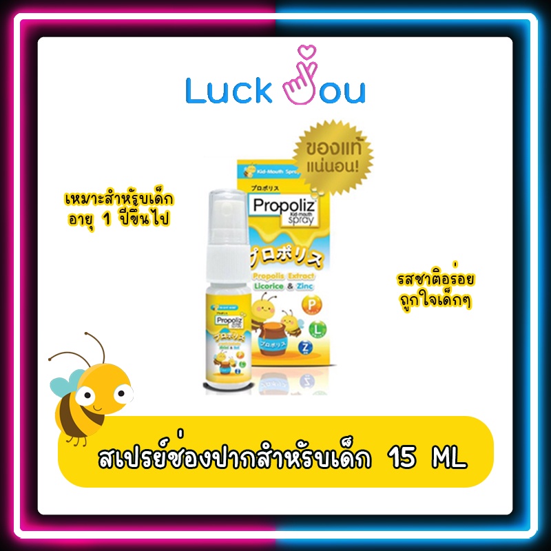 Propoliz Mouth Spray Kids โพรโพลิส คิดส์ เมาท์สเปรย์ สเปรย์พ่นคอ 10 ml (สำหรับเด็ก)