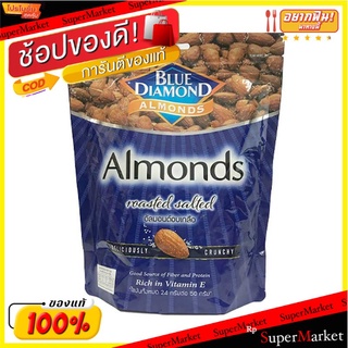 ราคาพิเศษ!! บลูไดมอนด์ อัลมอนด์อบเกลือ 400 กรัม Blue Diamond Salted Almond 400 g