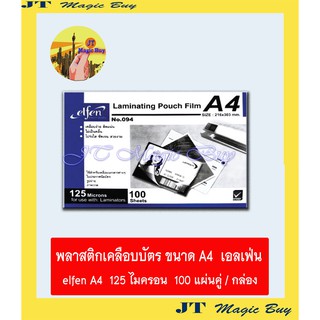 elfen ฟิล์มเคลือบบัตร A4 พลาสติกเคลือบบัตร แผ่นเคลือบ เอลเฟ่น A4 (125 microns) (100 แผ่นคู่)