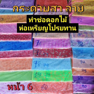 หน้า 6/7***ลายใหม่ ปลีก-ส่ง กระดาษสา ลาย ทำช่อดอกไม้ เหรียญโปรยทาน