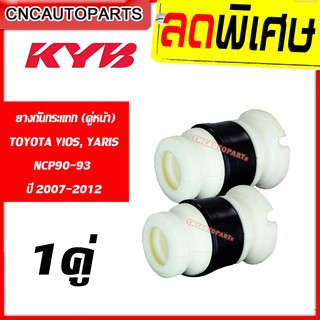 KAYABA ยางกันกระแทกโช้คอัพ หน้า TOYOTA VIOS YARIS NCP90-93 ปี 2007-2012 จำนวน 1คู่ (วีออส ยารีส)) (KYB) BS1003