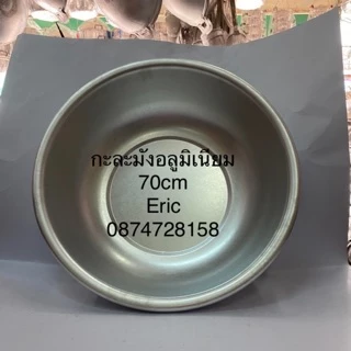 กะละมังอลูมิเนียม (รุ่นหนา)ขนาด40/50/55/60/66/70/72/80 ซม.
