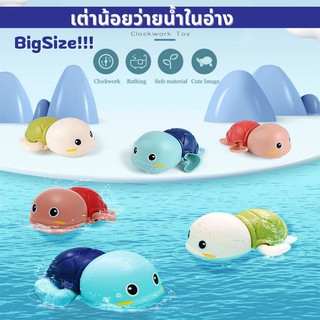 เต่าว่ายน้ำ ของเล่นอาบน้ำ ของเล่นลอยน้ำ ของเล่นในน้ำ ของเล่น น่ารัก 3สี เด็กเล่นสนุก ลอยน้ำ