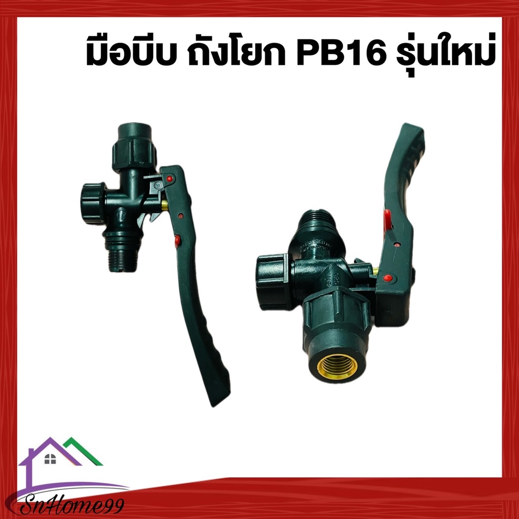 อะไหล่ถังพ่นยา มือบีบ ถังโยก ยี่ห้อ PB16 รุ่นใหม่