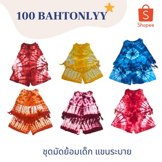 100BAHTONLYY ชุดมัดย้อมเด็ก รุ่นแขนกุด - หลากสี(คละลาย)