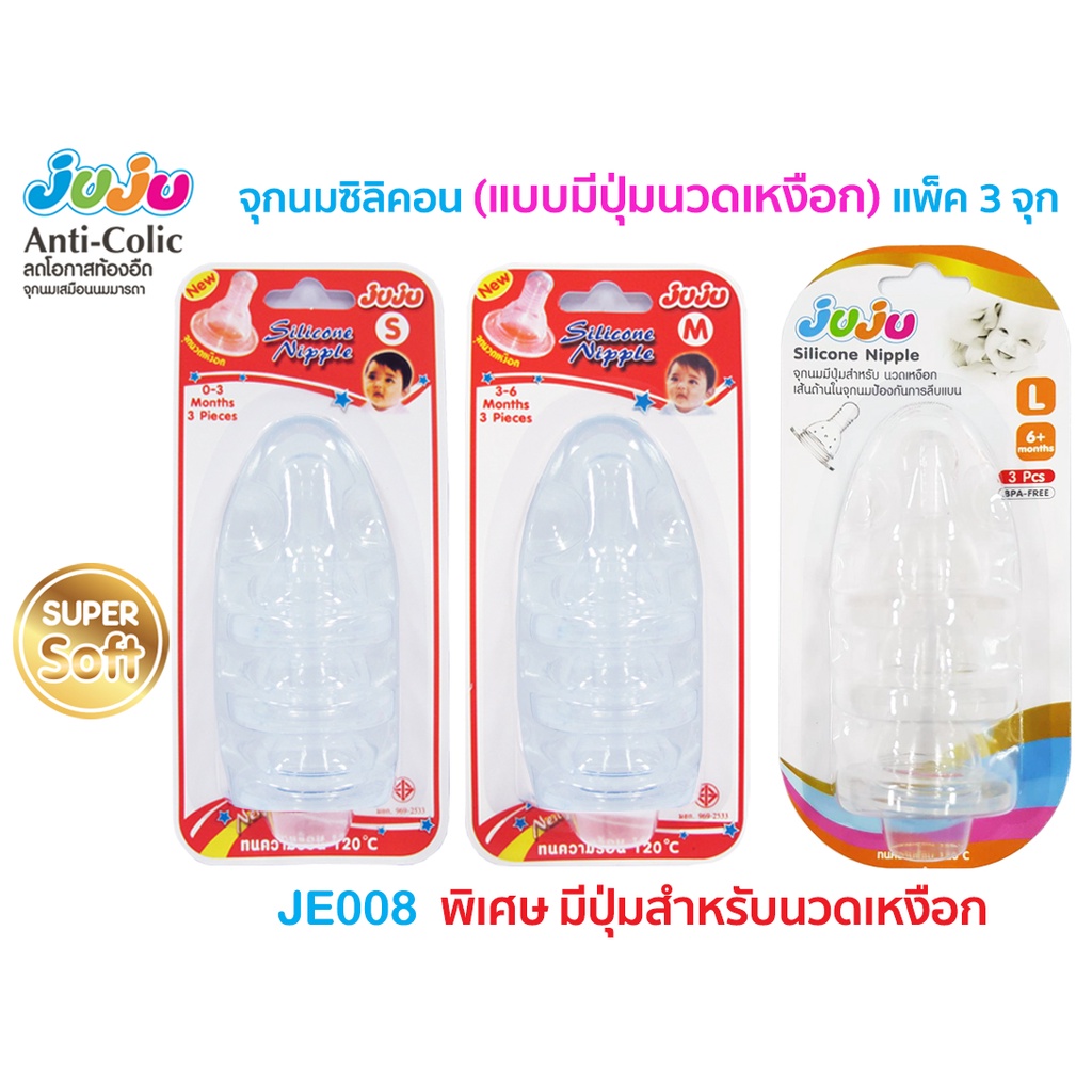🎁รุ่นใหม่ ไม่บาง ทน ถูก🎁JuJu JE008 JE009 จุกนมซิลิคอน สำหรับขวดนมคอแคบ (1 แพ็ค 3 จุก)