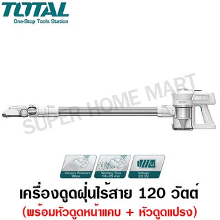 Total เครื่องดูดฝุ่น ไร้สาย 120 วัตต์ (ไส้กรอง HEPA ) รุ่น TVCH22091 ( Cordless Vacuum Cleaner )