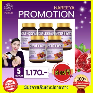 ((300 เม็ด 5 กระปุก ส่งฟรี)) นารีญา NAREEYA หอมสมุนไพร ตกขาว น้องมีกลิ่น อกใหญ่ สำหรับผู้หญิง