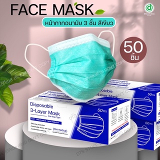 Face mask หน้ากากอนามัย หน้ากากกรอง 3 ชั้น 1 แพ็ก 50 แผ่น หน้ากากกรองฝุ่นละออง กันฝอยน้ำลายและป้องกันเชื้อโรค แมส