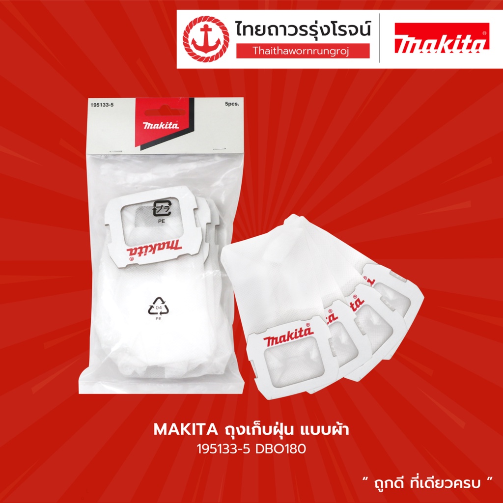 MAKITA ถุงเก็บฝุ่น แบบผ้า 195133-5 / แบบกระดาษ 194746-9 สำหรับ รุ่น DBO180 (5ชิ้น) |แพค| TTR Store