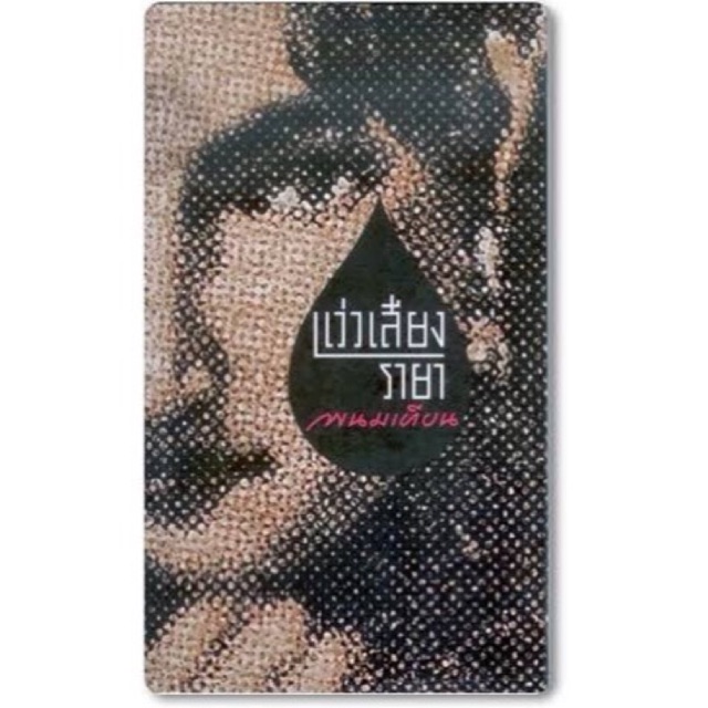 แว่วเสียงรายา โดย พนมเทียน