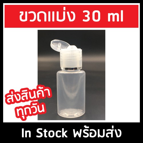 ขวดพลาสติกใสแบ่ง/ใส่เจล/ใส่แชมพู 30ml ฝาป๊อกแป๊ก