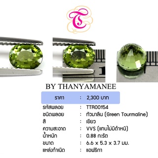 พลอยกรีนทัวมารีน Green Tourmaline ขนาด  6.6x5.3x3.7 มม. พลอยแท้ มีใบรับรอง