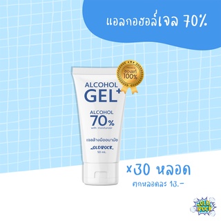 แอลกอฮอล์เจลล้างมือ ขนาด50ml  10 หลอด 190.-