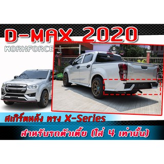 สเกิร์ตหลังแต่งรถยนต์ D-MAX 2020-2021 ลิ้นหลัง ทรง X-Series พลาสติก ABS ตัวเตี้ย (ใส่ได้ทั้ง 4D และ CAB)