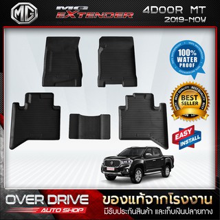 ผ้ายางปูพื้นรถ MG Extender 4 ประตู เกียร์ธรรมดา