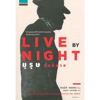 (ใหม่) LIVE BY NIGHT บุรุษรัตติกาล เดนนิส เลอเฮน