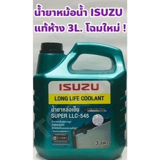 Isuzu น้ำยาหม้อน้ำ น้ำยาหม้อน้ำ Isuzu Super LLC-545 ชนิดเข้มข้น แท้เบิกศูนย์ สติ๊กเกอร์แท้ ขนาด 3 ลิตร โฉมใหม่