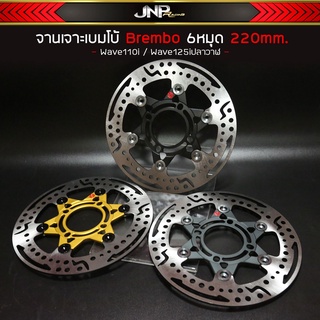 จานแบมโบ้ ออฟเซ็ทลายดาวเจาะCNC จานดิสเบรค 6หมุดขนาด 220 มิล w110i/ w125iวาฬ/ Msx / Pcx2017 / Nouvo