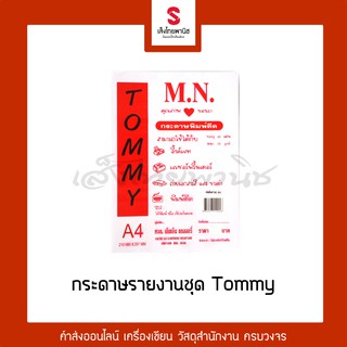 [เหลือ 0.- เก็บโค้ดหน้าร้าน] กระดาษ  A4 70 แกรม ตรา Tommy บรรจุชุดละ 40 แผ่น