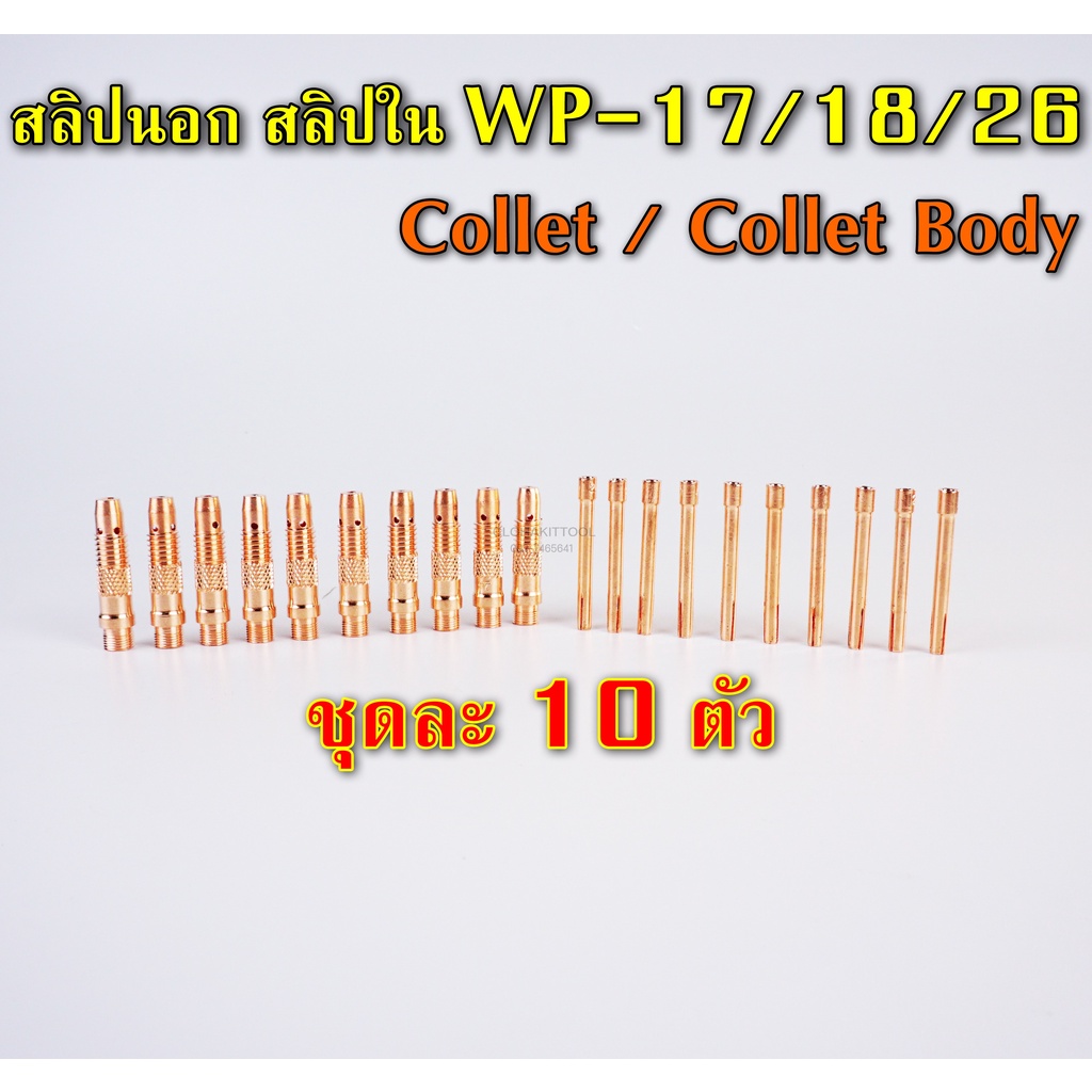 คอลเล็ท สลิปนอกใน จำปานอกใน collet Bodyสำหรับ WP-17/18/26 แพ๊คละ 10 ตัว