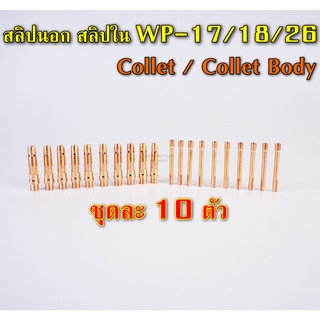 คอลเล็ท สลิปนอกใน จำปานอกใน collet Bodyสำหรับ WP-17/18/26 แพ๊คละ 10 ตัว