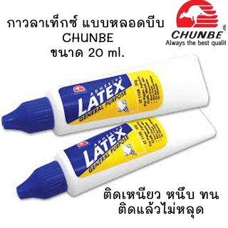 กาวลาเท็กซ์ CHUNBE แบบหลอดบีบ ขนาด 20 ml. กาวสำหรับติดกระดาษและไม้ เหนียว หนึบ ทน ติดแล้วไม่หลุด