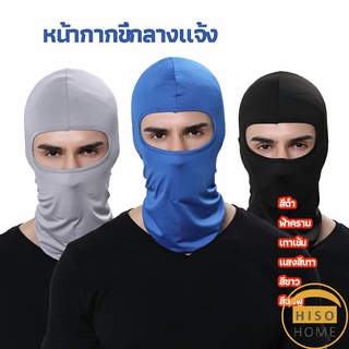 หน้ากากกันฝุ่นและบังแดด กัน UV หน้ากากกันฝุ่นจักรยาน หมวกโม่ง  outdoor riding mask